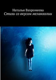 бесплатно читать книгу Стихи со вкусом меланхолии автора Наталья Вахромеева
