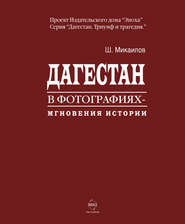 бесплатно читать книгу Дагестан в фотографиях. Мгновения истории автора Шихабудин Микаилов