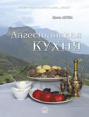 бесплатно читать книгу Дагестанская кухня автора Жанна Абуева