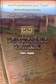 бесплатно читать книгу Дагестанские святыни. Книга первая автора Амри Шихсаидов