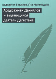 бесплатно читать книгу Абдурахман Даниялов – выдающийся деятель Дагестана автора Абдулатип Гаджиев