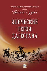 бесплатно читать книгу Эпические герои Дагестана (сборник) автора  Сборник
