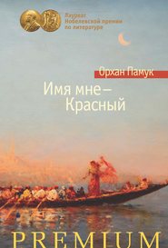 бесплатно читать книгу Имя мне – Красный автора Орхан Памук
