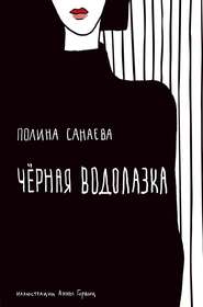 бесплатно читать книгу Черная водолазка автора Полина Санаева