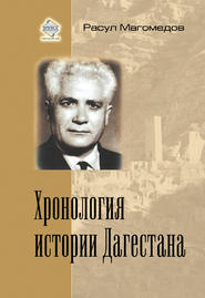 бесплатно читать книгу Хронология истории Дагестана автора Арсен Магомедов