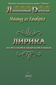 бесплатно читать книгу Лирика. На русском и аварском языках автора Махмуд из Кахабросо из
