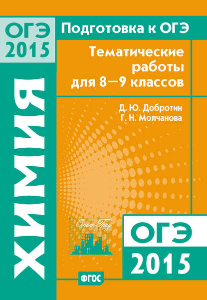 Подготовка к ОГЭ в 2015 году. Химия. Тематические работы для 8-9 классов