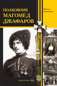 бесплатно читать книгу Полковник Магомед Джафаров автора  Сборник