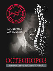 бесплатно читать книгу Остеопороз автора Антон Наумов