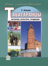бесплатно читать книгу Табасаранцы. История, культура, традиции автора Габибат Азизова