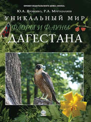 бесплатно читать книгу Уникальный мир флоры и фауны Дагестана автора Рамазан Муртазалиев