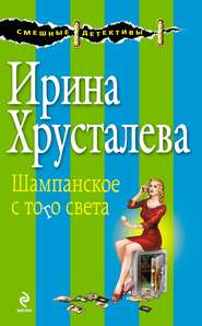 бесплатно читать книгу Шампанское с того света автора Ирина Хрусталева
