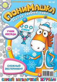 бесплатно читать книгу ПониМашка. Развлекательно-развивающий журнал. №52 (декабрь) 2014 автора  Открытые системы