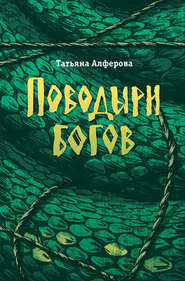 бесплатно читать книгу Поводыри богов (сборник) автора Татьяна Алферова