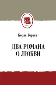 бесплатно читать книгу Два романа о любви (сборник) автора Борис Горзев