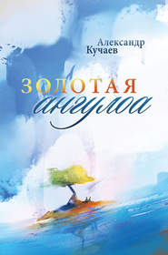 бесплатно читать книгу Золотая ангулоа автора Александр Кучаев