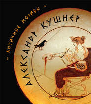 бесплатно читать книгу Античные мотивы (сборник) автора Александр Кушнер