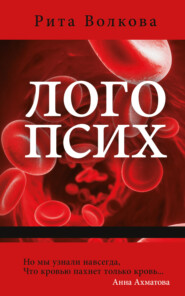 бесплатно читать книгу Логопсих автора Рита Волкова