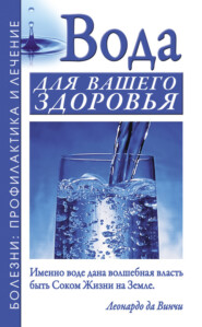 бесплатно читать книгу Вода для вашего здоровья автора Александр Джерелей