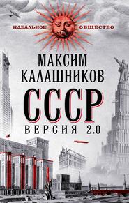 бесплатно читать книгу СССР Версия 2.0 автора Максим Калашников