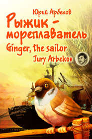 бесплатно читать книгу Рыжик-мореплаватель / Ginger, the sailor автора Юрий Арбеков