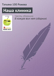бесплатно читать книгу Наша клиника автора Татьяна 100 Рожева