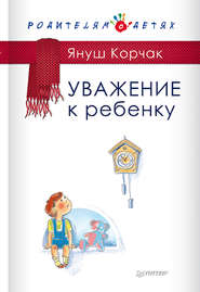 бесплатно читать книгу Уважение к ребенку автора Януш Корчак
