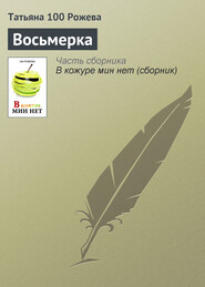 бесплатно читать книгу Восьмерка автора Татьяна 100 Рожева