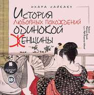 бесплатно читать книгу История любовных похождений одинокой женщины автора Ихара Сайкаку