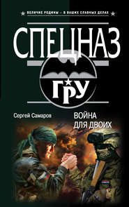 бесплатно читать книгу Война для двоих автора Сергей Самаров