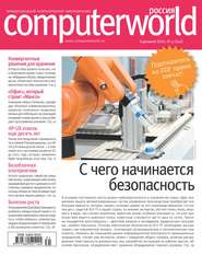 бесплатно читать книгу Журнал Computerworld Россия №31/2014 автора  Открытые системы