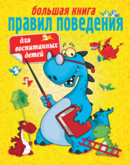 бесплатно читать книгу Большая книга правил поведения для воспитанных детей автора О. Журавлева