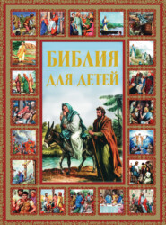 бесплатно читать книгу Библия для детей автора Галина Шалаева