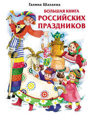 бесплатно читать книгу Большая книга российских праздников автора Галина Шалаева
