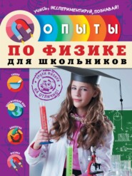 бесплатно читать книгу Опыты по физике для школьников автора Надежда Филимонова
