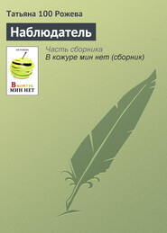 бесплатно читать книгу Наблюдатель автора Татьяна 100 Рожева