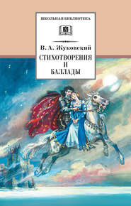 бесплатно читать книгу Стихотворения и баллады автора Василий Жуковский