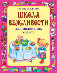 бесплатно читать книгу Школа вежливости для маленьких хозяев автора Галина Шалаева