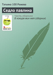 бесплатно читать книгу Седло павлина автора Татьяна 100 Рожева