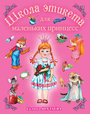 бесплатно читать книгу Школа этикета для маленьких принцесс автора Галина Шалаева