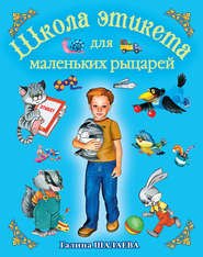 бесплатно читать книгу Школа этикета для маленьких рыцарей автора Галина Шалаева