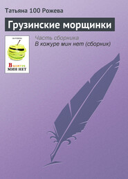 бесплатно читать книгу Грузинские морщинки автора Татьяна 100 Рожева