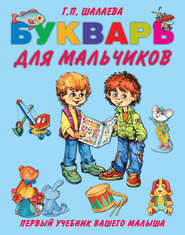 бесплатно читать книгу Букварь для мальчиков автора Галина Шалаева