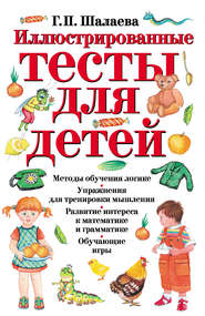 бесплатно читать книгу Иллюстрированные тесты для детей автора Галина Шалаева