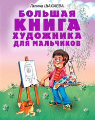 бесплатно читать книгу Большая книга художника для мальчиков автора Галина Шалаева