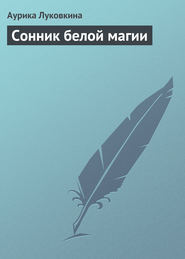 бесплатно читать книгу Сонник белой магии автора Аурика Луковкина