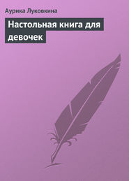 бесплатно читать книгу Настольная книга для девочек автора Аурика Луковкина