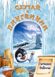 бесплатно читать книгу Случай в Пингвинии автора Светлана Фадеева