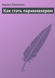 бесплатно читать книгу Как стать парикмахером автора Аурика Луковкина