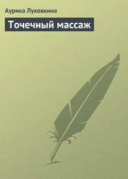 бесплатно читать книгу Точечный массаж автора Аурика Луковкина